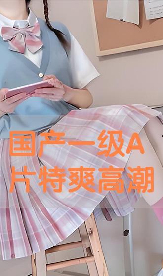 国产猛烈高潮视频