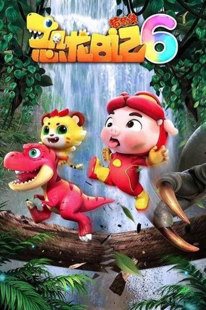 国产恐龙动画靓爪视频